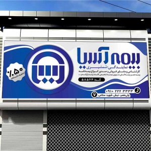 طرح لایه باز بنر دفتر بیمه آسیا زمینه روشن